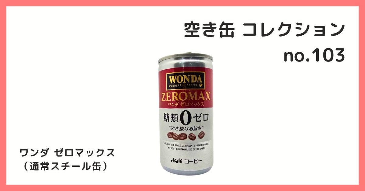 2026/7/9 B宝館 コレクション紹介] ◇空き缶 コレクション №103