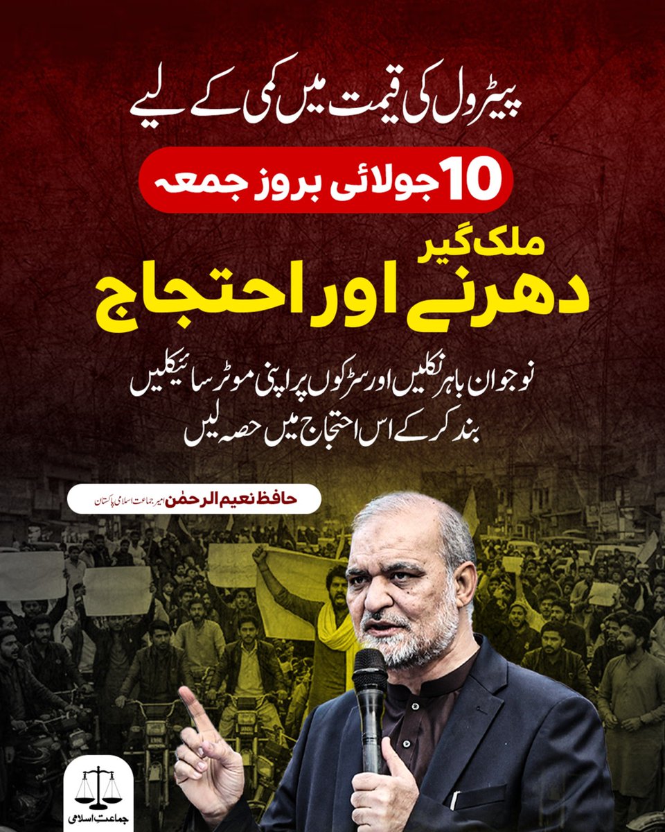 JIKarachiEast's tweet photo. ظلم کے خلاف اب نکلنا ہوگا! 
بروز جمعہ جماعت اسلامی کے تحت بھرپور احتجاج ریکارڈ کرایا جائے گا۔
 تمام نوجوانوں، محنت کشوں اور رائیڈرز سے اپیل ہے کہ سڑکوں پر نکلیں اور احتجاجاً اپنے موٹر سائیکل بند کر دیں۔ حق مانگنے سے نہیں، جدوجہد سے ملتا ہے! ✊
Hafiz Naeem
#عوام_کامطالبہ_پیٹرول_سستاکرو