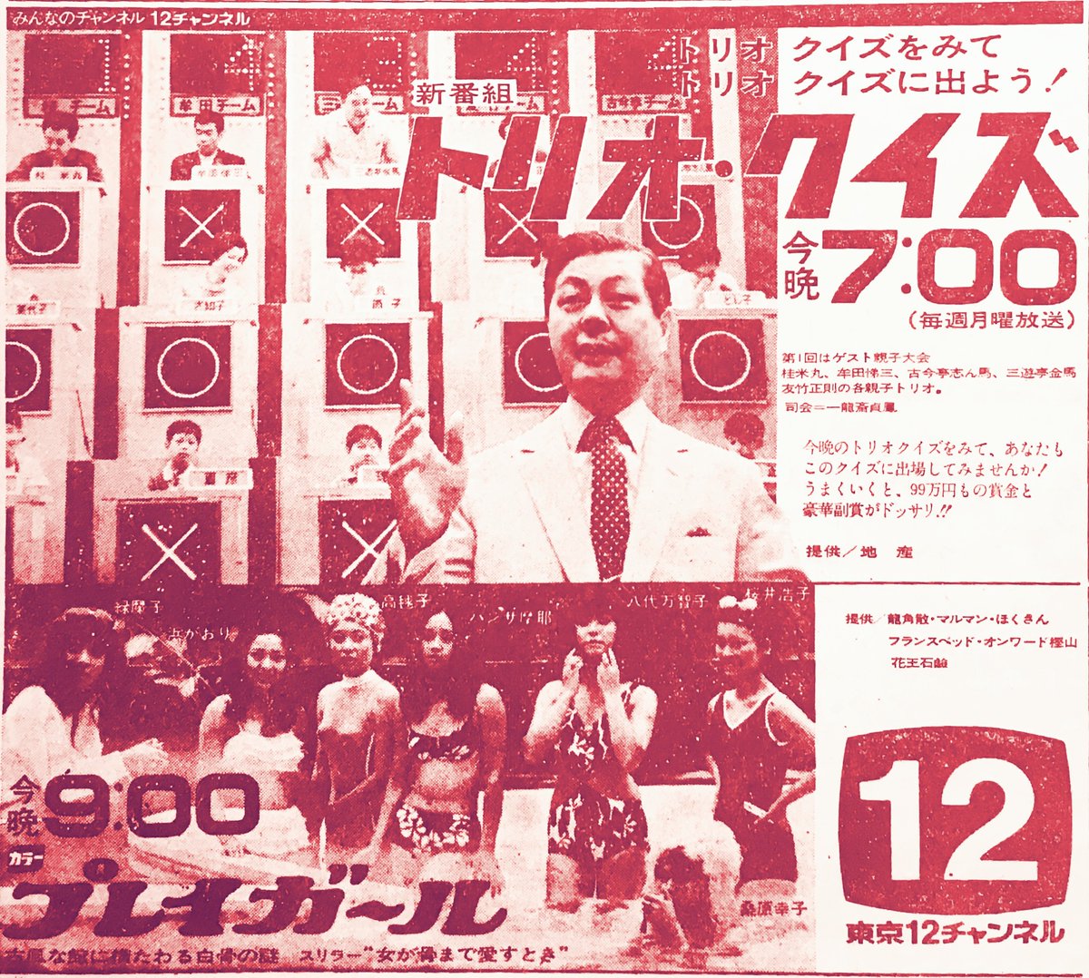 keisuke6964's tweet photo. 昭和44（1969）年7月7日（月曜）、#東京12チャンネル の新番組 #トリオ・クイズ（夜7時～）と #プレイガール（夜9時）の番宣広告2種と当日テレビ欄。トリオ～初回の親子大会は #古今亭志ん馬 #友竹正則 #桂米丸 #三遊亭金馬 #牟田悌三 が妻子同伴でトリオ出場！

#昭和44年 #桜井浩子 #范文雀 #緑魔子 https://t.co/vPks8EzuPG