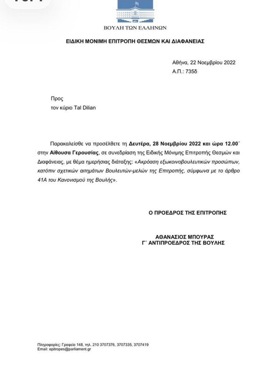 ZacKesses's tweet photo. Ο Μάκης Βορίδης παγιδεύτηκε με το κατασκοπευτικό λογισμικό Predator λαμβάνοντας πολλαπλά μηνύματα, ενώ ήταν Υπουργός Εσωτερικών και διαχειριζόταν κρίσιμα αλλά και μεταξύ άλλων  απόρρητα ζητήματα.

📍 Μάλιστα πέραν της μετατροπής του σε κινητό κοριό, εργαλειοποιήθηκε προκλητικά απο τους χειριστές του Predator, καθώς με επίκληση νομοσχεδίου του παγιδεύτηκαν την 1.4.2021 και άλλα πρόσωπα όπως οι Β. Κικίλιας, Τ.Μεσαροπούλου, Δ. Αβραμόπουλος, Α. Ξαγοράρη, Γ.Γεραπετρίτης, Μ. Γραφάκος, Ν. Σιγάλας, Γ. Πατούλης.

📍 Μολονότι είχε ιδιαίτερη νομική και ηθική υποχρέωση να λογοδοτήσουν οι υπαίτιοι, επέλεξε να μην μηνύσει όσους τον παγίδευσαν, να μην παρασταθεί προς υποστήριξη κατηγορίας, να μην καταθέσει αγωγή εναντίον τους ούτε να εμφανιστεί ενώπιον οποιασδήποτε αρχής προκειμένου να καταθέσει για την παγίδευση του.

📍Δεν συνεργάστηκε ποτέ με τις αρχές ούτε προσήλθε αυτοβούλως προκειμένου να δώσει την συσκευή του κινητού του τηλεφώνου για έλεγχο προκειμένου να διερευνηθεί το μέγεθος της διαρροής υπηρεσιακών και άλλων εγγράφων και δεδομένων.

📍 Ο ίδιος απείχε από την δίκη στο Μονομελές Πλημμελειοδικείο Αθηνών με αποτέλεσμα να αθωωθούν οι κατηγορούμενοι για το αδίκημα της παράνομης πρόσβασης σε σύστημα πληροφοριών.

📍 Ενώ έχει ενημερωθεί ότι έχει πέσει θύμα του Predator με συστημένη επιστολή απο την ΑΠΔΠΧ από τον Ιούλιο του 2023 δεν έχει ζητήσει ποτέ μέχρι σήμερα καμία ενημέρωση ούτε καν αντίγραφο της δικογραφίας.

📍 Σήμερα είχε την ευκαιρία να ζητήσει να εμφανιστεί ενώπιον του και να λογοδοτήσει στην Επιτροπή Θεσμών και Διαφάνειας του Ελληνικού Κοινοβουλίου αλλά και στον ίδιο ο Tal Dilian, το πρόσωπο που τον παγίδευσε με το Predator και παραβίασε βάναυσα την προσωπική του ζωή και τον υπηρεσιακό του περίγυρο. 

📍Σήμερα είχε την ευκαιρία να ζητήσει να εμφανιστεί ο Tal Dilian για να αποδείξει ή όχι όσα ισχυρίζεται για την πώληση του Predator μόνο σε εθνικές αρχές και να πάψει να δίνεται η εντύπωση ότι εκβιάζει την Ελληνική Κυβέρνηση και εμπαίζει την Ελληνική Δημοκρατία.

📍 Αντί να πράξει το αυτονόητο επέλεξε να «υποθάλψει» τον θύτη, να συμβάλλει στην συγκάλυψη της υπόθεσης και να ευτελίσει μια κοινοβουλευτική διαδικασία.
Ξέχασε ότι οι βουλευτές ορκίζονται να είναι πιστοί στην Πατρίδα και το Δημοκρατικό Πολίτευμα και να υπακούουν στο Σύνταγμα και όχι σε ατζέντες συγκάλυψης.

📍Η κλήση το 2022 του Tal Dilian από την Επιτροπή Θεσμών και Διαφάνειας ως δημόσιου προσώπου και η εντελώς αντίθετη σημερινή απόφαση από την ίδια επιτροπή δεν αποτελεί μόνο μια κατάφωρη καταστρατήγηση του Κανονισμού της Βουλής αλλά δυστυχώς μια μαύρη κοινοβουλευτική σελίδα.