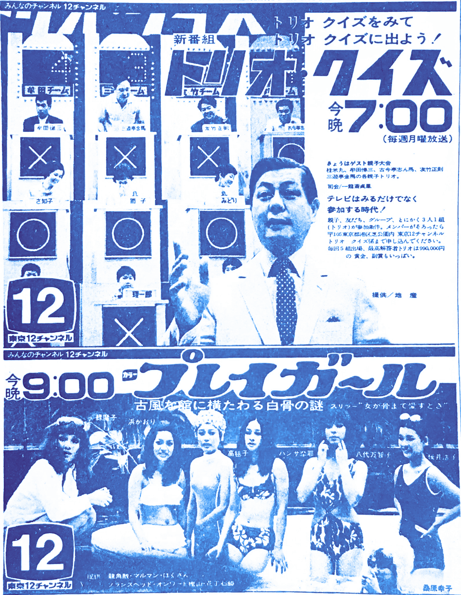 keisuke6964's tweet photo. 昭和44（1969）年7月7日（月曜）、#東京12チャンネル の新番組 #トリオ・クイズ（夜7時～）と #プレイガール（夜9時）の番宣広告2種と当日テレビ欄。トリオ～初回の親子大会は #古今亭志ん馬 #友竹正則 #桂米丸 #三遊亭金馬 #牟田悌三 が妻子同伴でトリオ出場！

#昭和44年 #桜井浩子 #范文雀 #緑魔子 https://t.co/vPks8EzuPG