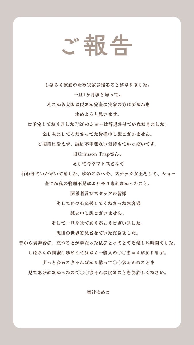 Y09M05's tweet photo. 不安定の中書いた文章です。
誤字脱字、日本語が下手くそですが読んでもらえると幸いです。
7/26のショーは辞退させていただきました。楽しみにしてくださってた皆様申し訳ございません。 https://t.co/rhhrYNH4BR