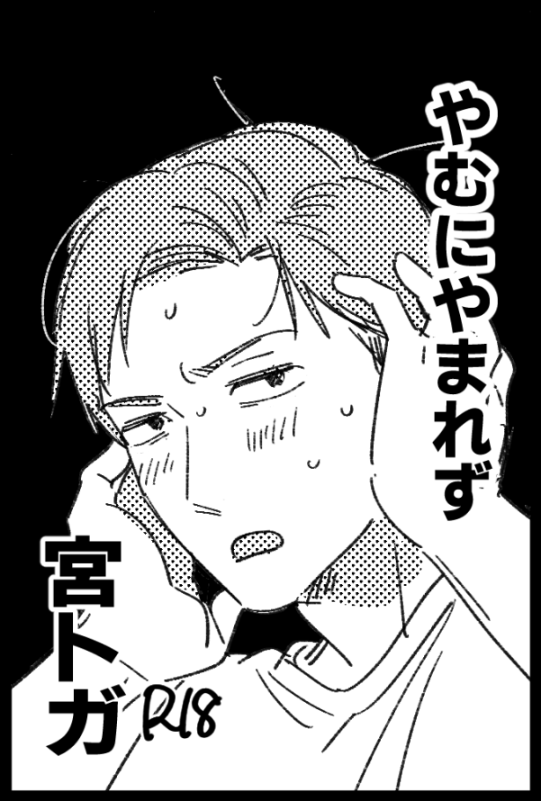 100m_oui's tweet photo. 【サークル参加します!!】08月30日（東京） COMIC CITY VEGA 2026内 Only Your Marks! VG2026｜ #イベントGO_赤ブー https://t.co/n5itYLa0GY 
冬季鬱のトくんを性感マッサージでどうにかしようとする宮くんの漫画が書きたいです https://t.co/CzDTuS41tH