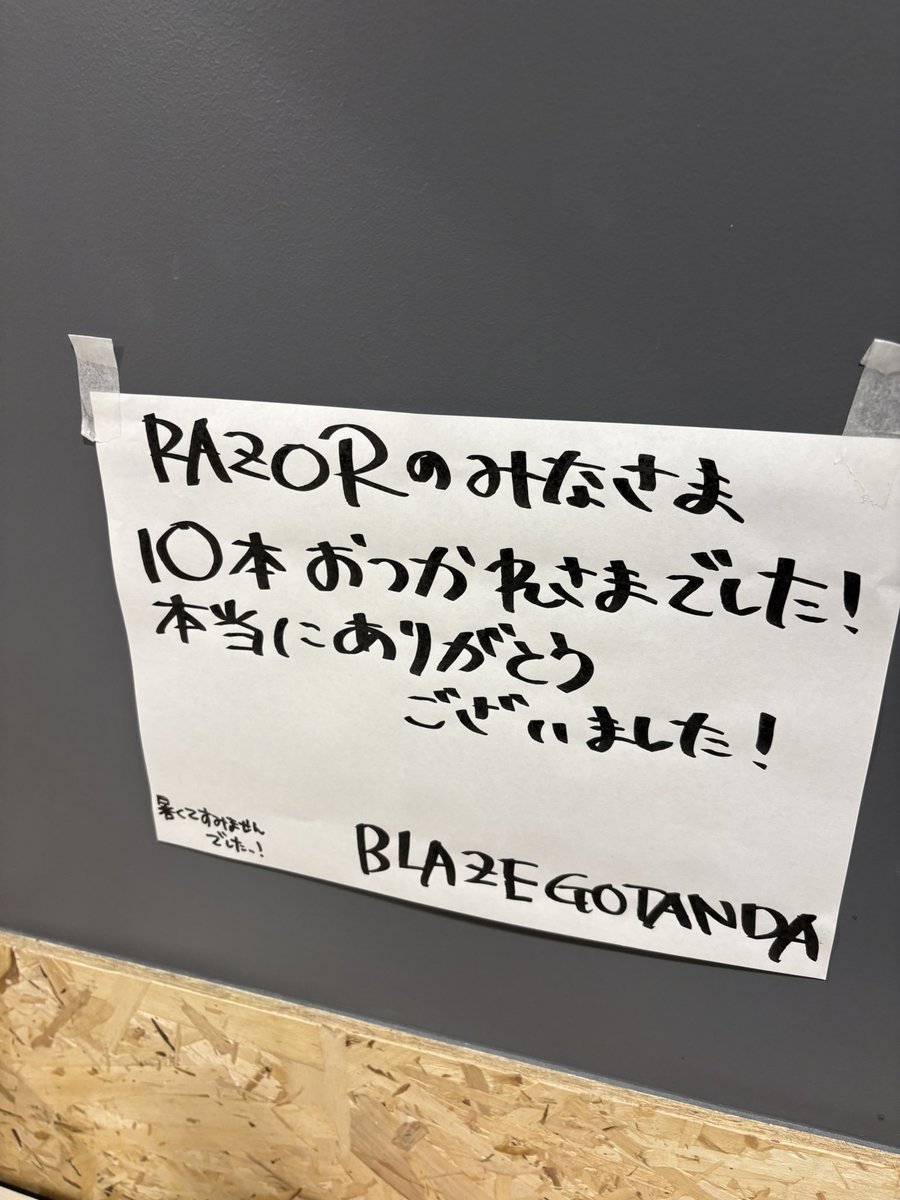 tsurugi_brain's tweet photo. RAZOR主催イベント
剃刀負け五反田BLAZE

XANVALA
哀と凛人の無所属
まみれた
Azavana
メリー
vistlip
マーキュロ
ダウト
0.1gの誤算
DEZERT

イベントお誘いを快く快諾していただき、
最高のライブを展開してくれた10アーティスト。そして、集まってくれた全てのファンの皆様、心から感謝です。
ここ最近の世の中、本当に一寸先は闇だなって思うことも多いですが、これからも末長く活動されていくことを心より望みつつ、我々RAZORも皆様に置いていかれぬよう、そして、未来にまたご一緒できるように頑張り、楽しみにしています。
その時にまた、今回来てくれた全アーティストのファンの皆さんともお会いできると嬉しいですね☺️

五反田BLAZE様合計１０日間
お世話になりました！
ありがとうございました