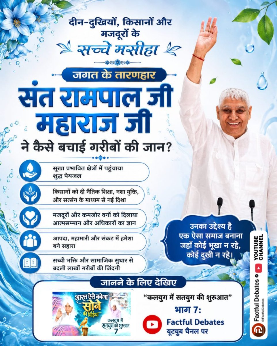 UshaSadh's tweet photo. #IndiaWillBecomeTheGoldenBird
दिन दुखियों किसानों और मजदूरों के सच्चे मसीहा संत रामपाल जी महाराज जी ने कैसे बचाई गरीबों की जान? जानने के लिए देखिए "कलयुग में सतयुग की शुरुआत भाग 7" Factful Debates यूट्यूब चैनल पर
Factful Debates YtChannel https://t.co/THPQiGigKz
