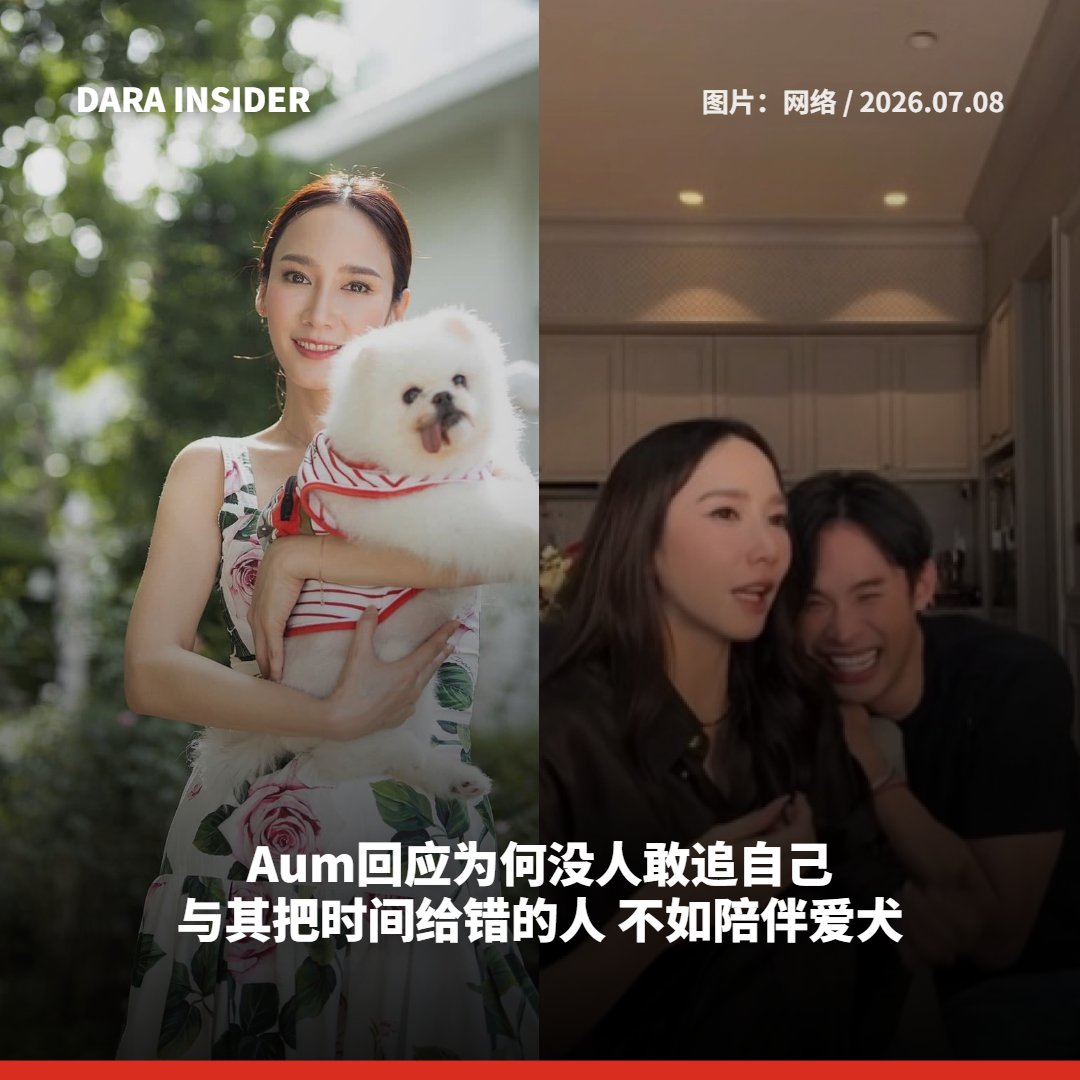 darainsider's tweet photo. Aum Patchrapa回应为何没人敢追自己:与其把时间给错的人 不如陪伴爱犬
อั้ม พัชราภา ตอบชัด ทำไมผู้ชายไม่กล้าเข้าหา
READ MORE:https://t.co/23zmNZaqF3
#อั้มพัชราภา #อั้ม #aum_patchrapa #DARAINSIDER https://t.co/CtkfI58Xkx