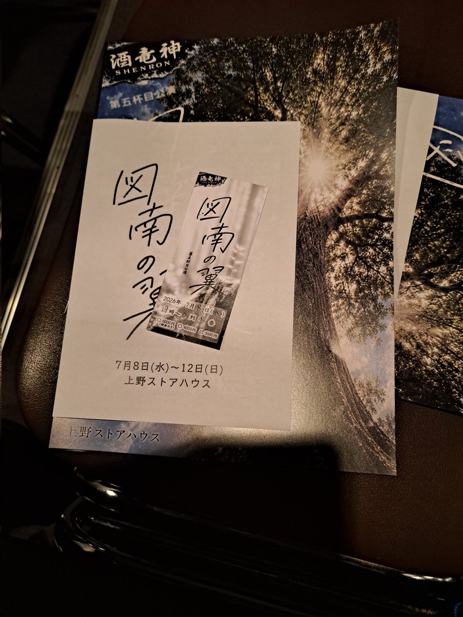 61k61z61k61z's tweet photo. ５６本目
は
上野ストアハウス

#トナツバ
#酒竜神 

劇団fool 以外の
#新八 さん
は
久々？( ・◇・)？

真っ直ぐ好きなひと
まっすぐ後輩
マッスグ仕事
ものすごく好感の持てる役で
観ててホクホク( ＾ω＾ )

１２日(日)まで～❗ https://t.co/4teGOFftjp
