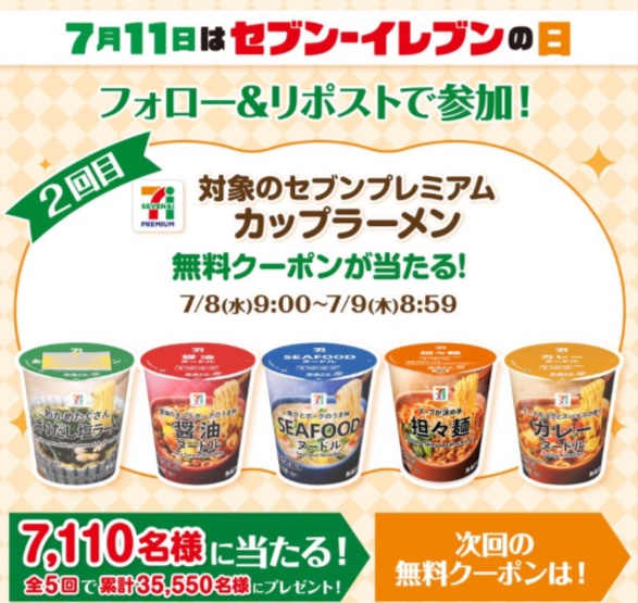 kuponkoji's tweet photo. 7月11日はセブンイレブンの日

@711SEJ
 をフォロー
↓
引用元の投稿をリポスト
↓
その場で7,110名様に
対象のセブンプレミアム商品が当たる！

2日目　カップラーメン
3日目　のむヨーグルト
4日目　お菓子
5日目　セブンカフェ　
↓ https://t.co/LfbwXmUoyr