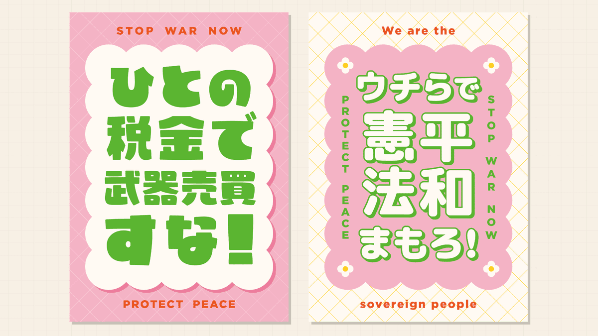 protesthub_jp's tweet photo. 明日すぐ使えるプラカード情報まとめサイト「ProtestHub」では、高解像度のデザインデータを検索・印刷・シェアできます。
https://t.co/isGrWZV2M9

作品提供の許可を頂きながら、日々掲載を増やしています。
全国各地のデモに、ぜひご利用ください💪
#めちゃくちゃな政治に抗議0710 #protesthub https://t.co/9BGNObfIbX