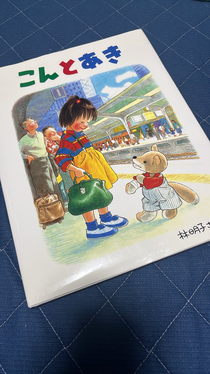 aqubee0816's tweet photo. もう布団の上だけど、今日はこれ読んでから寝ようかな。
他にもたくさん素敵な絵本をこの世に生み出してくださって本当にありがとうございました。
明日のハンカチ、こんとあきのにしようっと。

#こんとあき　#林明子　さん https://t.co/5mKZiOciOo