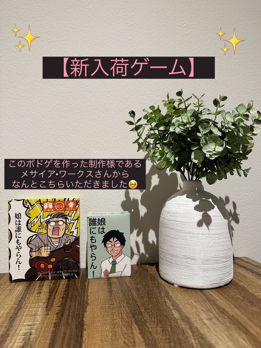 TekapoLounge's tweet photo. 【娘は誰にもやらん！】の制作者である
メサイア•ワークスさんからいただきました🥹

自分の娘を彼に渡す父親の心情が味わえるとても良いゲームでした👔

当店で遊べるようになったので皆様お手に取って遊んでみて下さい😉

#てかぽ
#娘は誰にもやらん！
#ウィングスパン
#ピココ
#ほろ酔いボドゲ https://t.co/yoG6MGP8gF