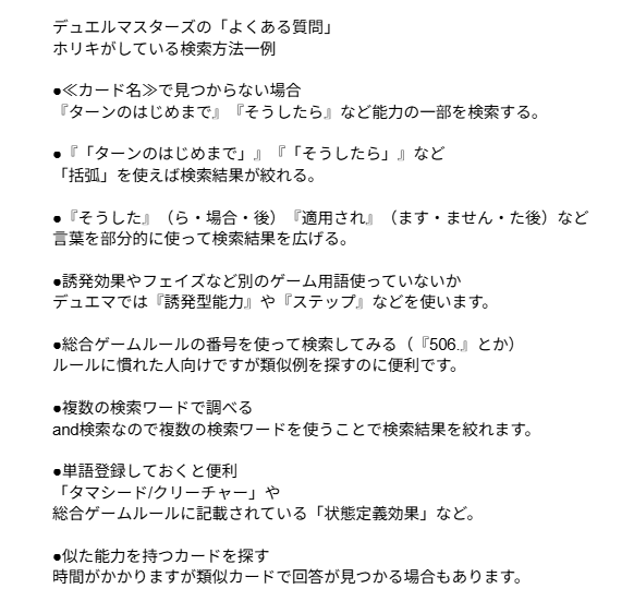 dm_study_'s tweet photo. #デュエルマスターズ の「よくある質問」に類似回答があるけどSNSで似た質問を見かけて「よくある質問」を使えてないのはもったいないと思ったので私がやっている検索方法をまとめました
(ホリキが検索する際にしている一例なので必ずしも探している回答が見つけられるようになるわけではないです) https://t.co/pVOdqIlYi9