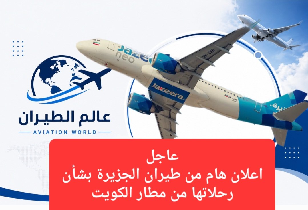 ckdu1n's tweet photo. أصدرت شركة #طيران_الجزيرة بيان جديد بشأن رحلاتها من #مطار_الكويت الدولي.
وجاء بيان طيران الجزيرة بعد الإغلاق المؤقت ل #المجال_الجوي_الكويتي ومطار الكويت صباح اليوم الأربعاء..
لمعرفة آخر التطورات شاهد اول تعليق 👇
https://t.co/0hhKBSi6wk
#مصر_الأرجنتين #ايران https://t.co/QW4WeX9BCf
