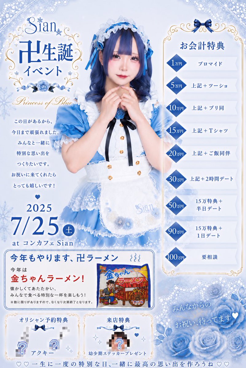 🩵卍生誕inシアン🩵 🍜今年もラーメンあります🍜 🎀オリシャン予約で