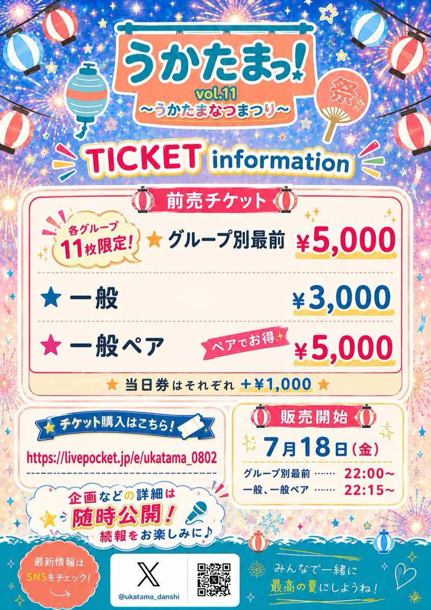 Ukatama_danshi's tweet photo. 🏮うかたまっ！vol.11 ~うかたまなつまつり~ 🏮

🗓8月2日(日)　📍おおばキャンプ村
⏰OPEN 12:00
チケット詳細は画像をご確認ください✔
🎫7月18日 最前22:00 一般22:15販売開始
↳https://t.co/58Olbfws91
※チケットページは販売開始1分前に公開
※10分間はクレジットカード決済のみ https://t.co/uNY9prd4ad