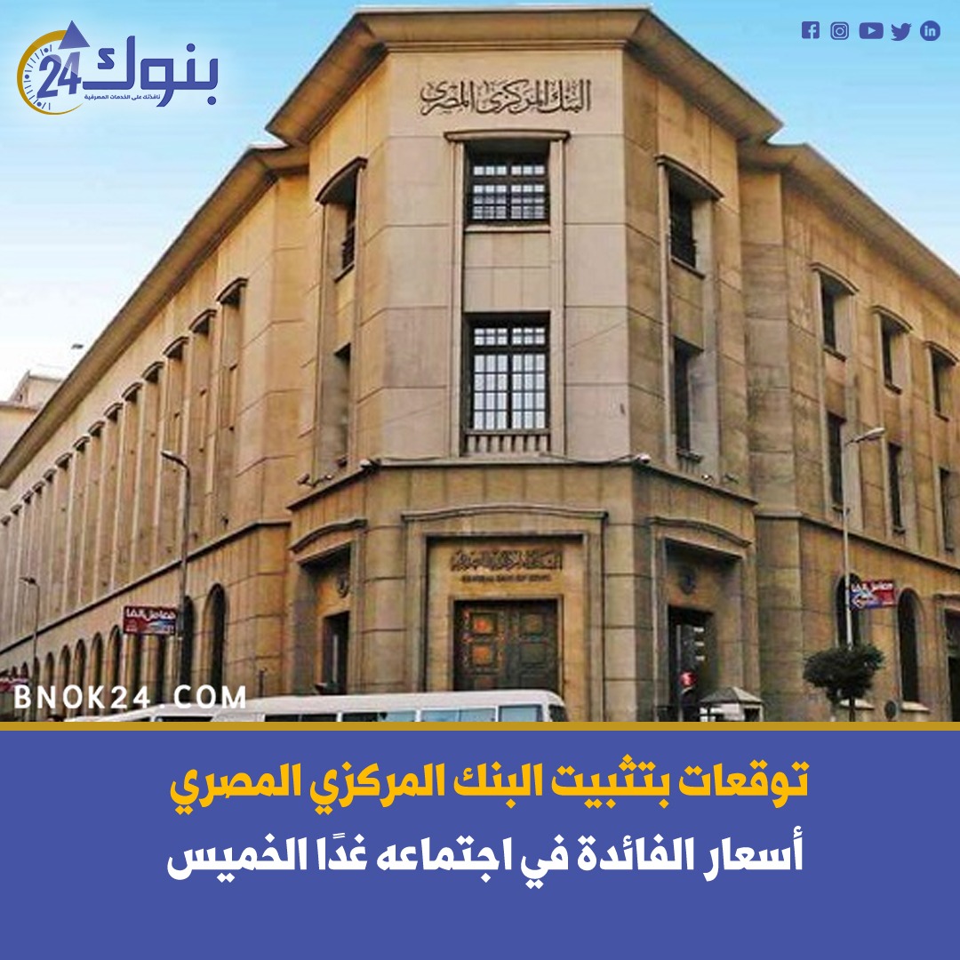 Bnok24's tweet photo. توقعات بتثبيت #البنك_المركزي المصري #أسعار_الفائدة في اجتماعه غدًا الخميس
التفاصيل|  https://t.co/x7QoqpoVwi https://t.co/lca5GACJU8
