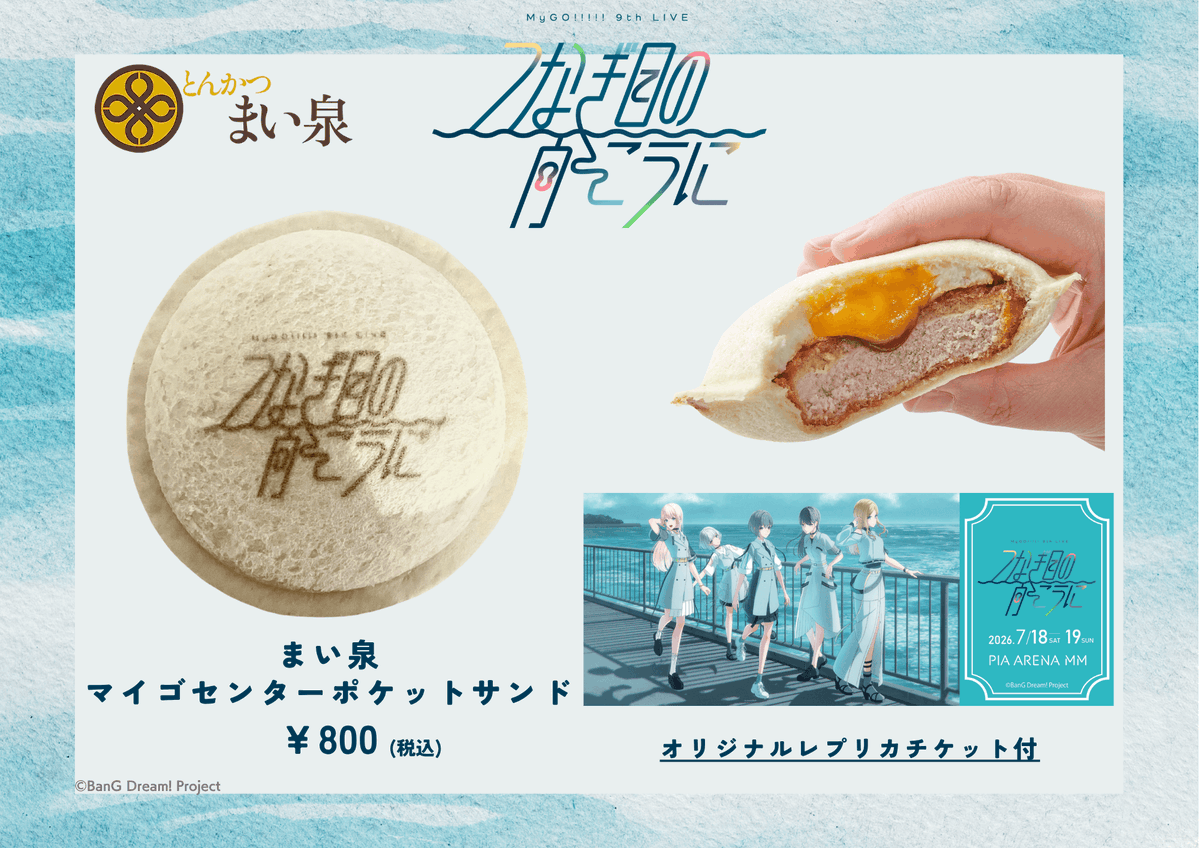 pia_arena_mm's tweet photo. MyGO!!!!! 9th LIVE「つなぎ目の向こうに」
コラボフードの販売が決定！

MyGO!!!!!の「迷子集会(マイゴセンター)」にちなんだ、
公演オリジナルデザインのとんかつ まい泉のポケットサンドを館内売店にて数量限定で販売します！

ご購入いただいた方にはオリジナルレプリカチケットをプレゼント🎫

詳細はコチラ👇
📷https://t.co/5NrMvtNLzS

#バンドリ
#ぴあアリーナMM