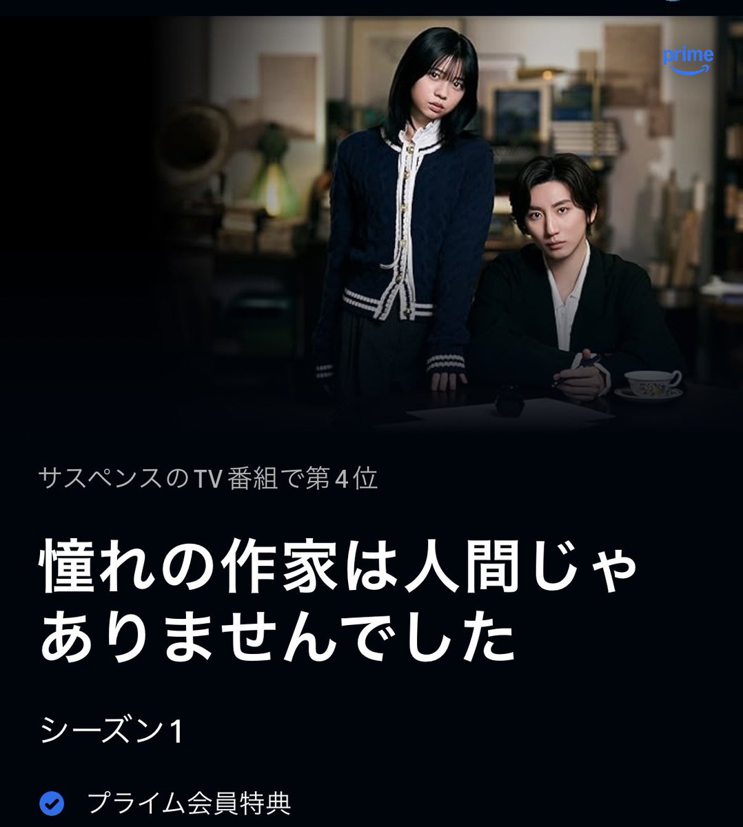 mikage_sawamura's tweet photo. ドラマ『憧れの作家は人間じゃありませんでした』、サスペンスのTV番組で第4位！ずっと何かしらのランキングに入り続けていてすごい！まだまだ観てくださっている方が多いということですね。私もちょいちょい観てます。配信の良いところはいつでもどこでも観られるところ。 https://t.co/innmyi2acu