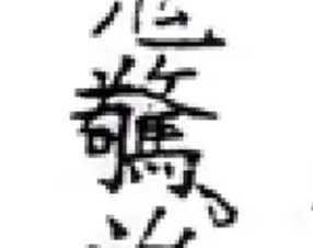 Utetamutete's tweet photo. 驚きすぎて字形がぶっ壊れた「驚」 https://t.co/BA11PlkxvZ