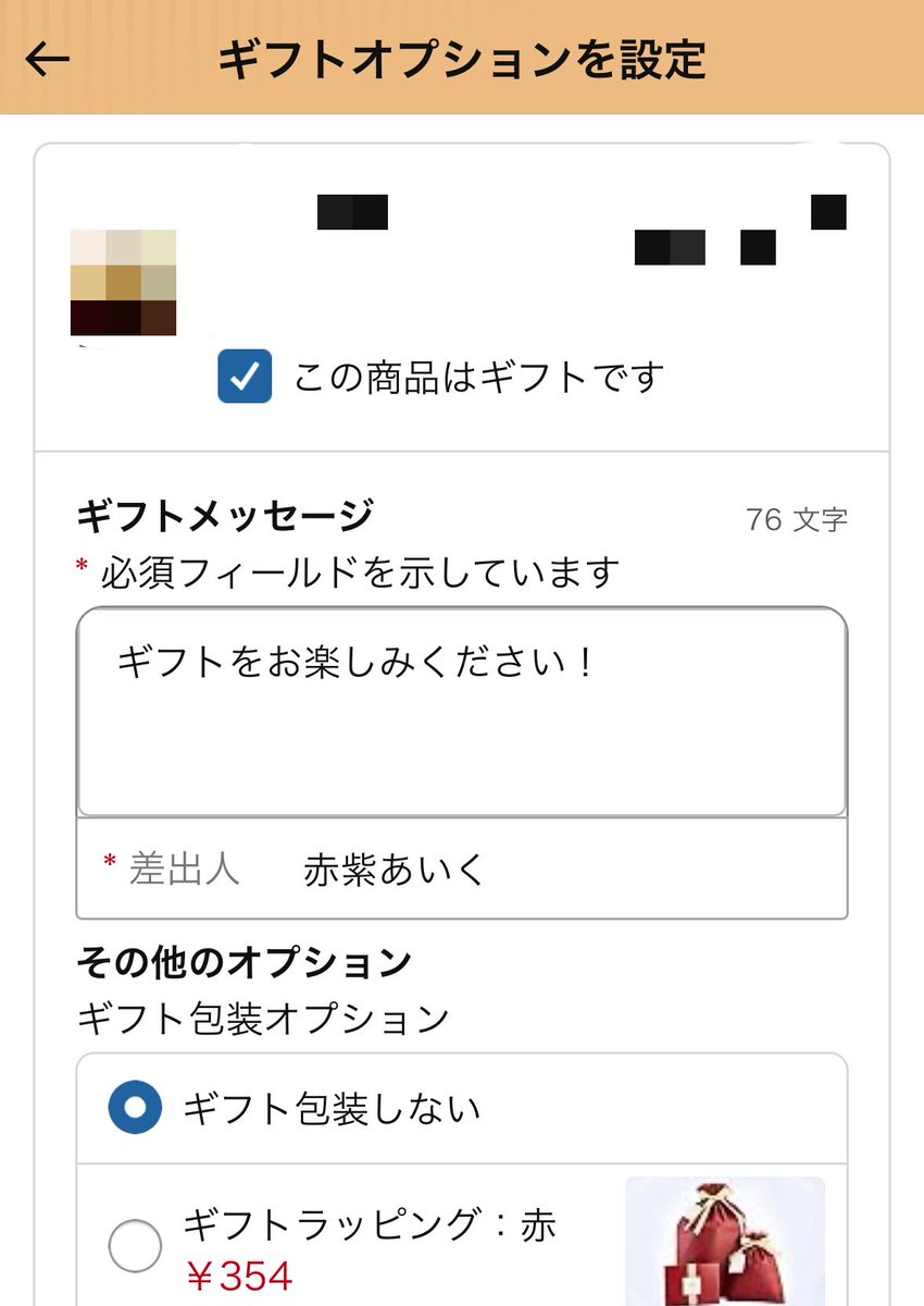 Amazonのほしい物リストから 送っていただく時の差出人について🔖*.ﾟ