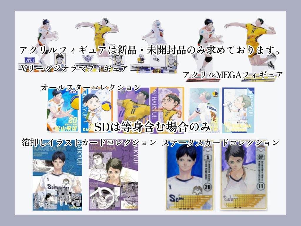 km_ikbrf's tweet photo. 【買取 回収 交換】ハイキュー

譲：定価or希望額+送料 or ツリー先グッズ

求：影山 牛島 飯綱 (3枚目最優先)

原作絵柄のみ求めております。
詳細は画像2枚目をご参照ください。

予算があるためお断りする可能性もございますが、お気軽にお声がけください。 https://t.co/8X3ZCK6w3V