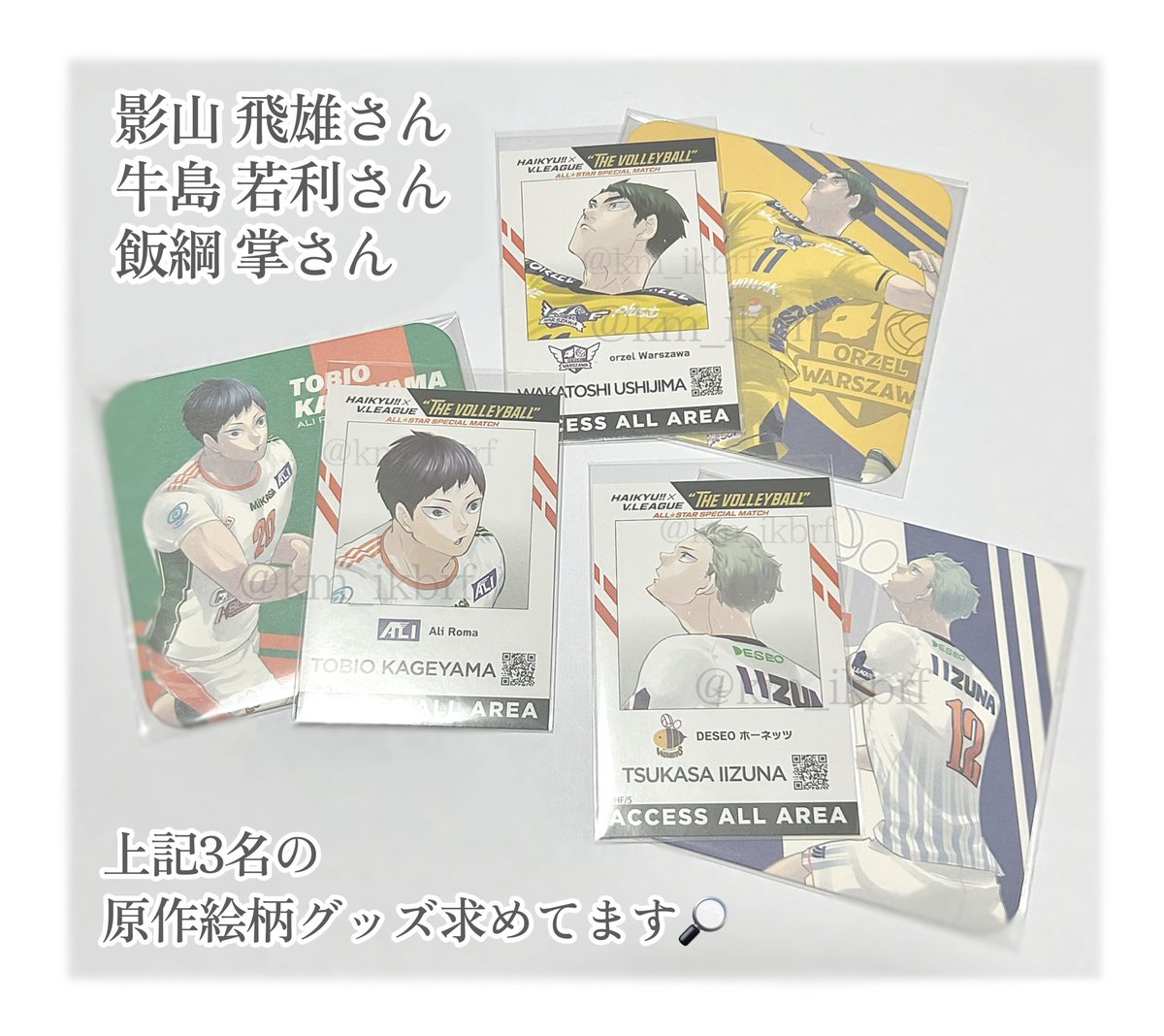 km_ikbrf's tweet photo. 【買取 回収 交換】ハイキュー

譲：定価or希望額+送料 or ツリー先グッズ

求：影山 牛島 飯綱 (3枚目最優先)

原作絵柄のみ求めております。
詳細は画像2枚目をご参照ください。

予算があるためお断りする可能性もございますが、お気軽にお声がけください。 https://t.co/8X3ZCK6w3V