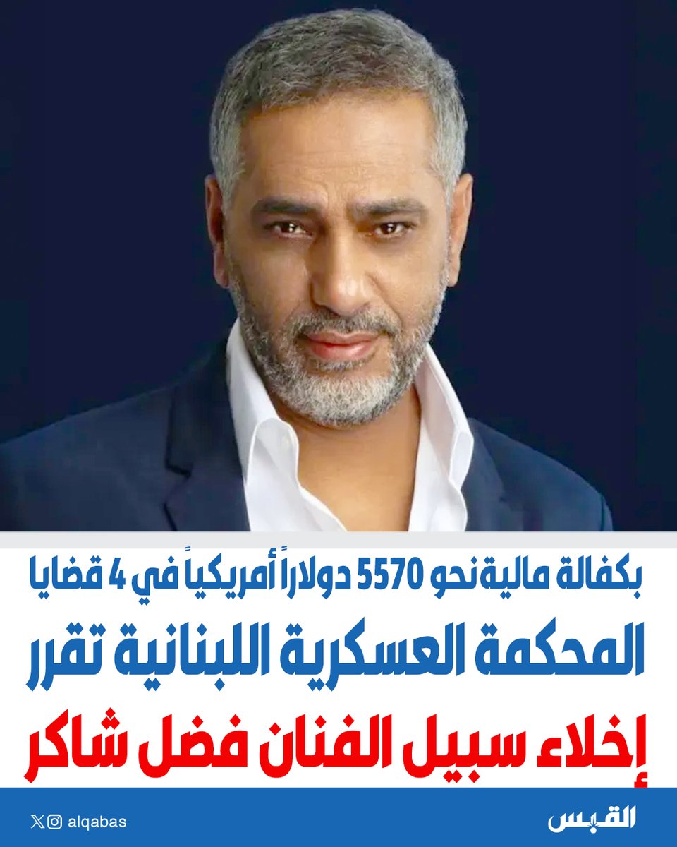 alqabas's tweet photo. المحكمة العسكرية اللبنانية تقرر إخلاء سبيل الفنان #فضل_شاكر

• بكفالة مالية نحو 5570 دولاراً أمريكياً في 4 قضايا

https://t.co/8kTFtmrtnz https://t.co/ghYJFt16Cf