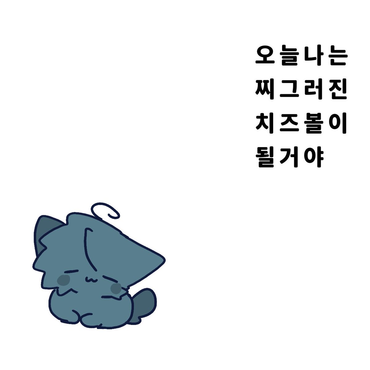 FuMian114514's tweet photo. 오늘나는 찌그러진 치즈볼이 될거야
今天我要变成一个干瘪的芝士球
（屋内嘎呢七哥嘎鸡7000库里铁哥呀(？) https://t.co/JHEtAw4mBd