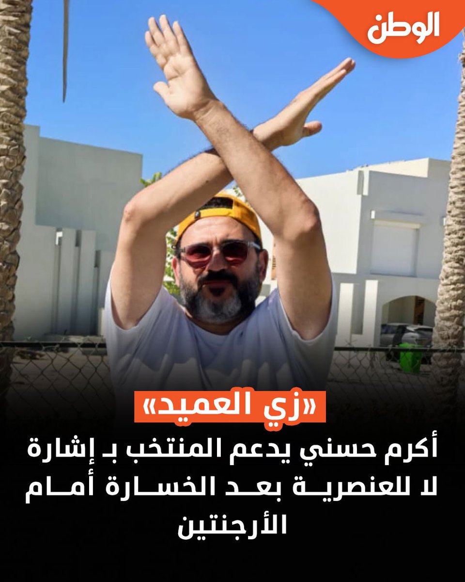 ElwatanNews's tweet photo. «زي العميد».. أكرم حسني يدعم المنتخب بـ إشارة لا للعنصرية بعد الخسارة أمام الأرجنتين https://t.co/7ZUERBAcJL