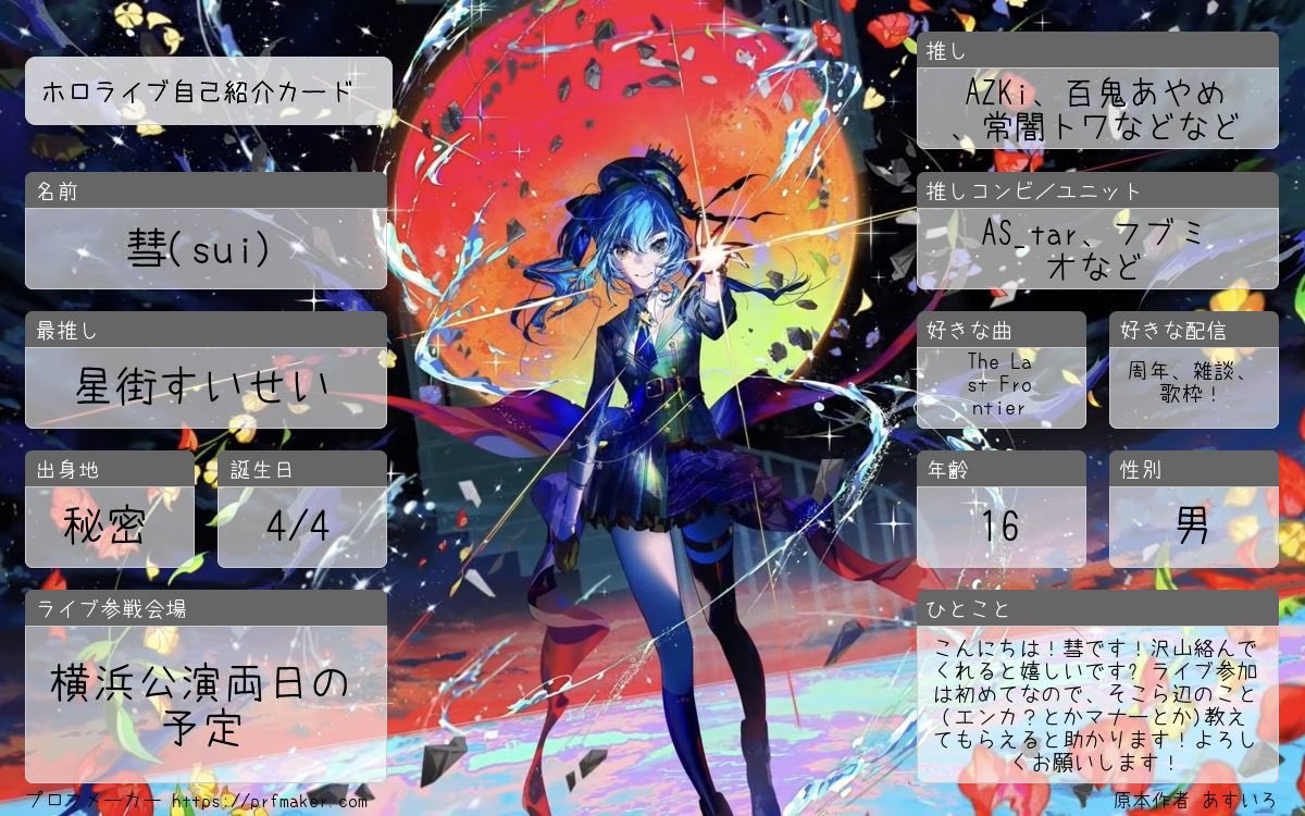 suisui032204's tweet photo. 遅くなりました💦7月なったので、自己紹介カード更新！
こんにちは、彗です！おはツイとか質問、DMとかで気軽に絡んできてくれると嬉しいです✨️よろしくお願いします!!

#ホロライブ自己紹介カード
#ホロライブ好きと繋がりたい 
#ホロライブ好きな人と繋がりたい 
#ホロライブ好きと仲良くなりたい https://t.co/WAjg4eH045