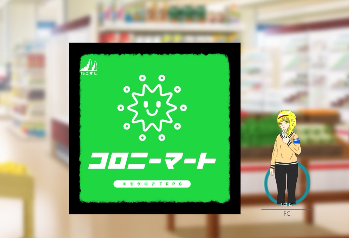 aino_tr's tweet photo. エモクロアTRPG「コロニーマート」2日目にて無事終幕になりました！お疲れ様です…！あ！この展開初めてだ！があってDLもとても楽しかった。 https://t.co/wMJFi20Sgz