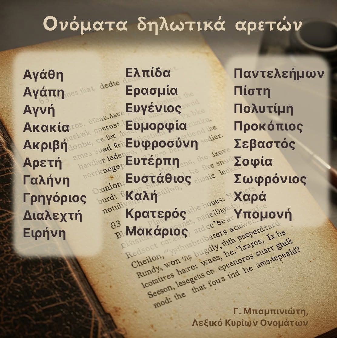 lexicon_gr's tweet photo. 1/ 📕✍️  Ονόματα που δηλώνουν αρετές ~ 
📖 Τα ανθρωνύμια δεν είναι σχεδόν ποτέ τυχαία. Κουβαλούν ευχές, αξίες, μνήμες και πολιτισμό. ..... https://t.co/LAh1ya22Cl