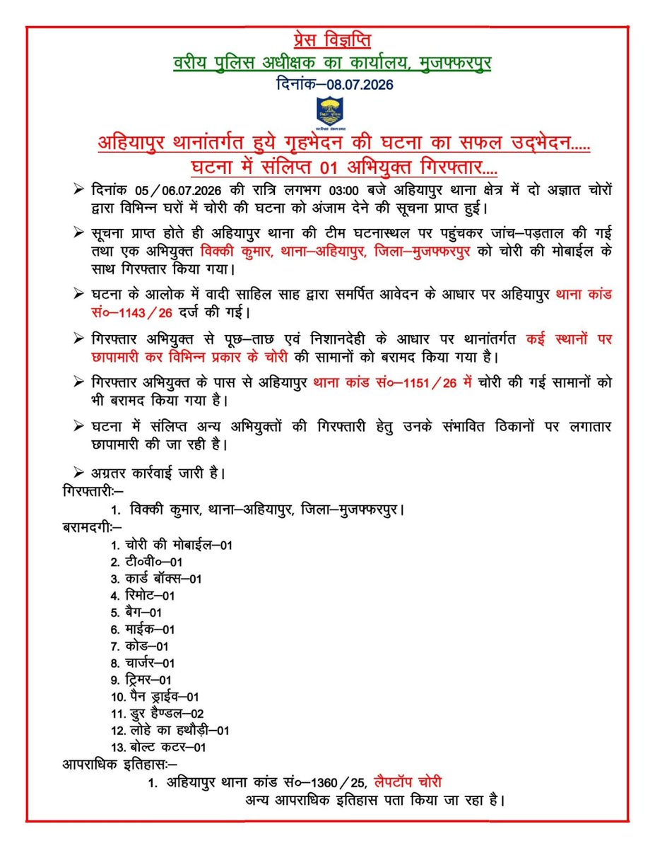 MuzaffarpurPol3's tweet photo. अहियापुर थानांतर्गत हुए गृहभेदन की घटना का सफल उद्भेदन...
घटना में संलिप्त एक अभियुक्त गिरफ्तार।
#BiharPolice #MuzaffarpurPolice #AhiyapurPolice #CrimeControl #HouseBurglary #CaseSolved #Arrest #PoliceAction #PublicSafety https://t.co/ysHRAbRidb