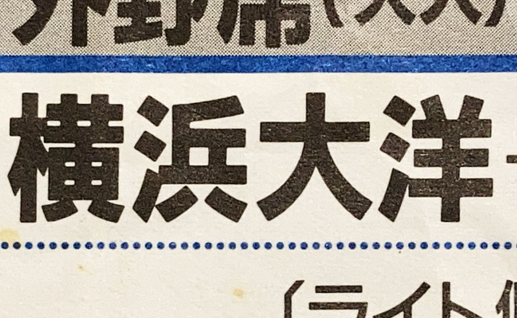 日めくり野球チケット~第1183日目】 34年前の今日(1992年7月16日) 横浜