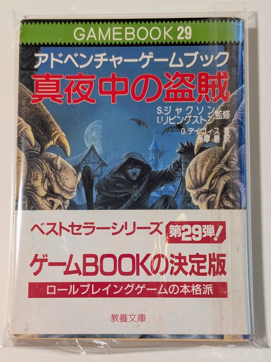 アドベンチャーゲームブック 真夜中の盗賊 ファイティング・ファンタジー ファミコンがトレインド入りしてるなかゲームブック届いた😋 社会思想