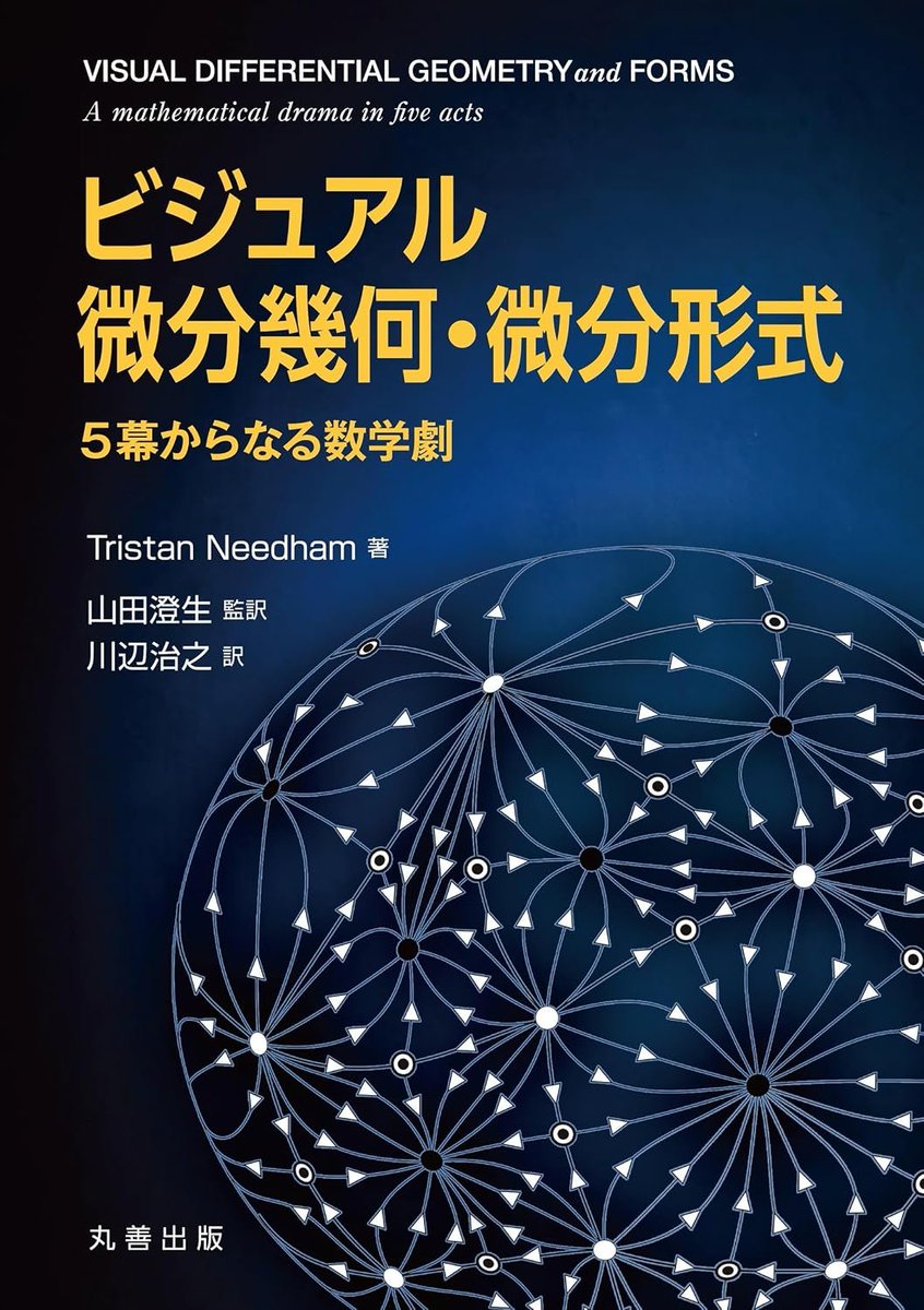 sasaburo's tweet photo. 『ビジュアル 微分幾何・微分形式: 5幕からなる数学劇』
「幾何学的(=ビジュアル)な観点を重視して微分幾何および微分形式について解説をする専門書である.数学に関心のある読者はもちろん,電磁気学や相対性理論での応用などに関心のある読者でも満足できる内容」
https://t.co/RJMrRk43Cv https://t.co/5z8qrtDxEH