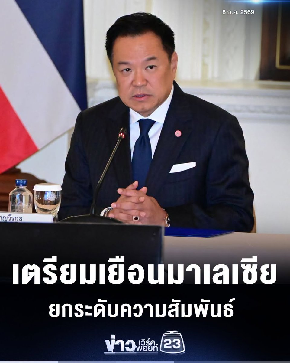 xinpja's tweet photo. 🇹🇭นายกฯมีกำหนดการเดินทางเยือนมาเลเซียอย่างเป็นทางการ ระหว่างวันที่ 9-10 ก.ค. 2569 ณ เมืองปูตราจายา และกรุงกัวลาลัมเปอร์ เพื่อพบหารือกับดาโตะ เซอรี อันวาร์ อิบราฮิม (Dato’ Seri Anwar Ibrahim) นายกรัฐมนตรีมาเลเซีย โดยมุ่งยกระดับความสัมพันธ์ระหว่างทั้งสองประเทศ https://t.co/YLok8FNNir