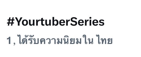 TleFirstoneTH's tweet photo. ทุกคนรอพี่อินทัชน้องชอบคุณเยอะเลย 🥺

#YourtuberSeries

#TLE_mtm #Firstone   
#เติ้ลเฟิร์สวัน #TleFirstone ♡ https://t.co/OO7WnJxTI1