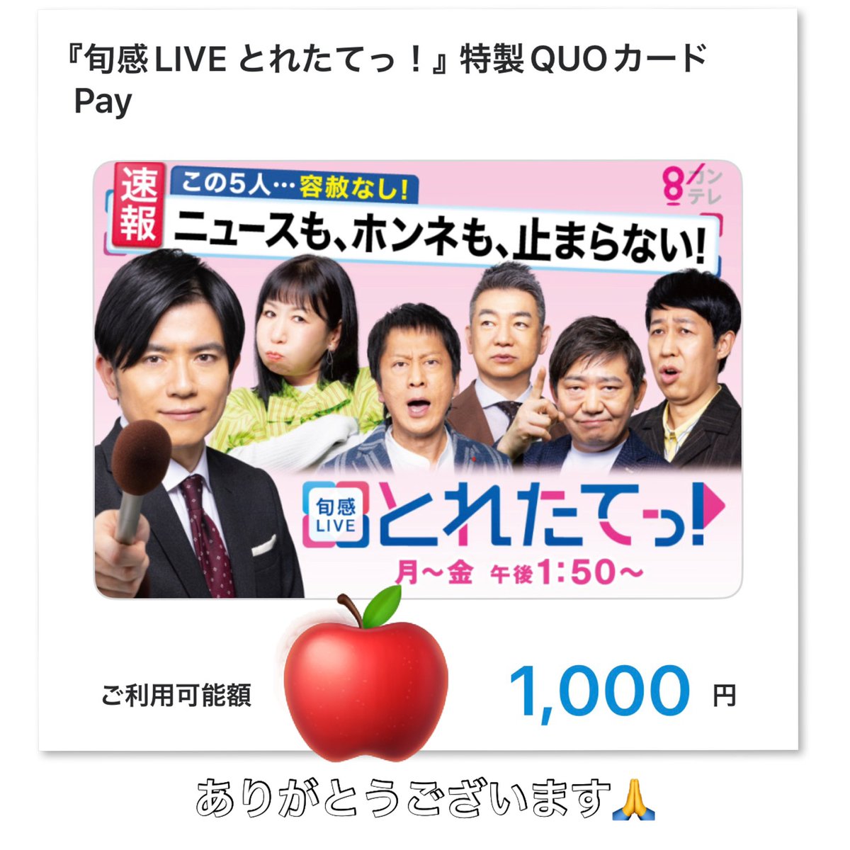 Chocobana7n877f's tweet photo. 旬感LIVEとれたてっ！
【@toretate__ktv 】様より
QUOカードPayのプレゼントに当選していただきました🍎
この度はありがとうございます✨
大切に使用させていただきます🧁
これからもとれたてっの放送楽しみにしております😊🙏
#とれたてっ https://t.co/kAO1gaytAE