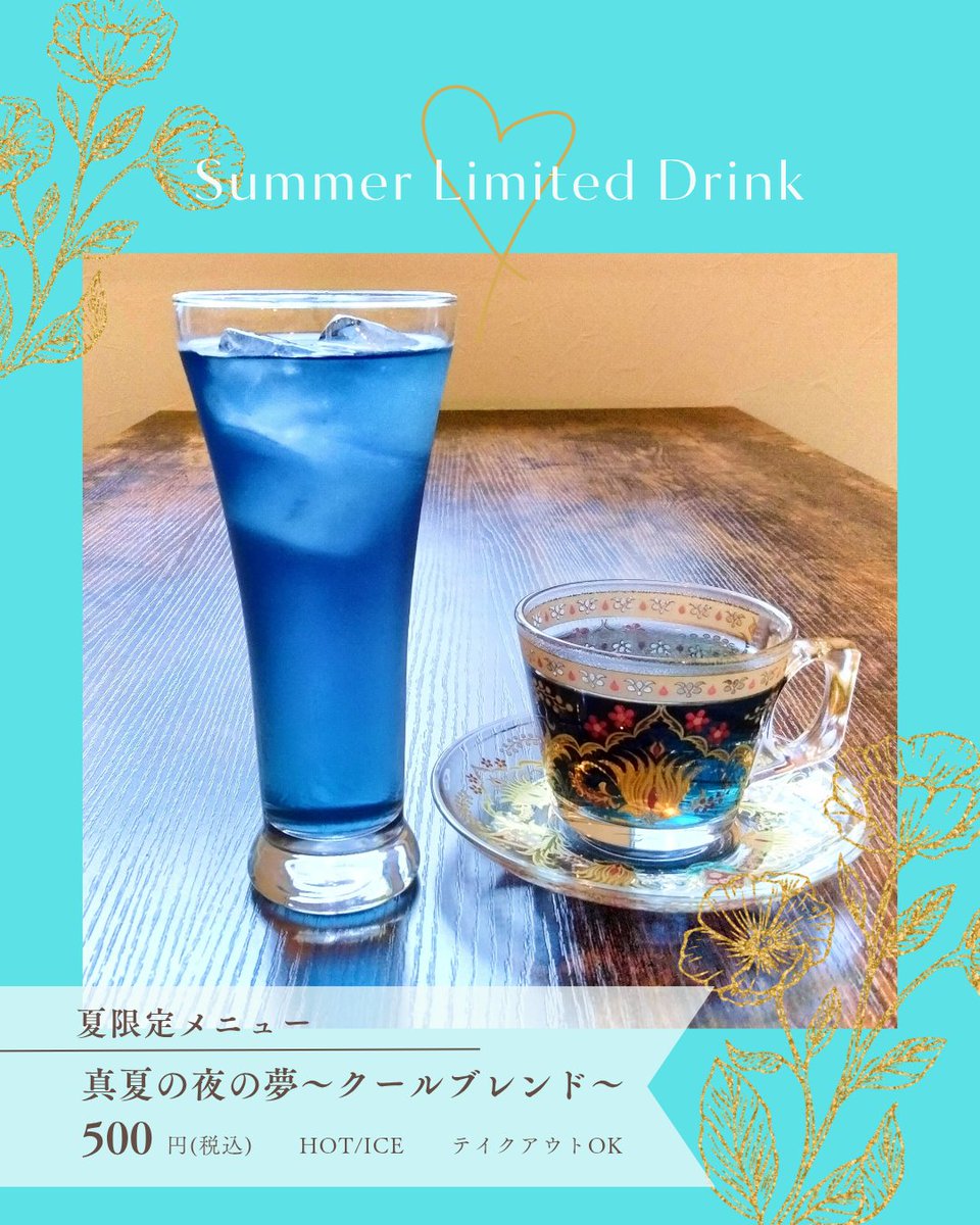 夏限定メニュー🎐】 真夏の夜の夢〜クールブレンド〜 500円 HOT/ICE