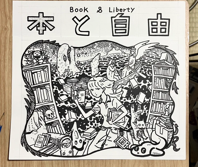「本と自由」のTシャツ用に描いてたイラスト描き上がったよ 