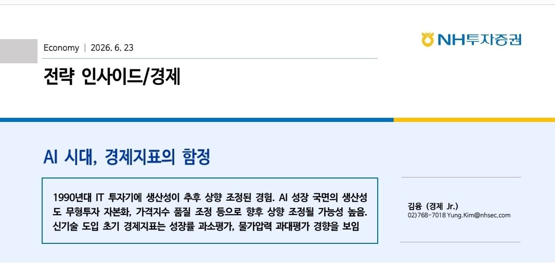 mad20130301's tweet photo. 최근에 나온 NH투자증권 리포트 내용인데, 꽤 흥미로운 관점이라 공유해 봅니다.  

지금 나오는 경제지표들이, 사실은 AI가 바꾸고 있는 진짜 세상의 모습을 전혀 반영하지 못하는 '가짜 착시 숫자'일지도 모른다는 분석입니다.

재밌는 역사적 사건을 하나 꺼내 드는데, 바로 1996년 여름 미국의 전설적인 연준 의장 앨런 그린스펀의 이야기입니다. 

당시 미국은 실업률도 낮고 임금도 오르니까 다른 위원들이 "인플레이션 온다, 당장 금리 올려야 한다"고 난리를 쳤습니다. 

생산성 데이터는 제자리였지만 ​이때 그린스펀은 통계 자체가 잘못되었다는 가설을 세웁니다. 

인터넷과 컴퓨터로 기업들의 효율이 올라갔는데 이걸 80년대 방식으로 측정하니 반영이 안된다는 거죠.

결과는 어떻게 됐을까요? 몇 년 뒤 통계청이 산출 방식을 바꾸자마자, 과거 GDP 성장률이 매년 0.6%p씩 무더기로 상향 조정되면서 그린스펀이 맞았다는 게 증명되었습니다.  

​지금 AI 시대도 똑같은 상황일 수 있다는 게 리포트의 핵심입니다. 

기업들이 AI 모델 만들고 고유 데이터 정제하는 데 쓰는 엄청난 돈은 분명 미래를 위한 '투자'입니다. 

하지만 지금 통계 시스템은 이걸 자산이 아니라 그냥 쓰고 없어지는 '비용'으로 처리해 버립니다. 

게다가 AI 성능이 수십 배 좋아져도 통계가 이 품질 향상을 즉각 반영하지 못하니까, 실제보다 물가는 더 높아 보이고 성장률은 깎여 나가는 착시가 생기는 거죠.  

​결국 단기적인 시장은 당장 눈앞에 찍히는 왜곡된 숫자에 속아 흔들리겠지만, 수면 아래 기업들의 진짜 체력은 지표보다 훨씬 강하게 올라오고 있을지 모릅니다.