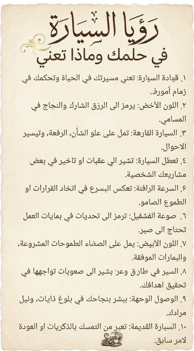 abwdawd89's tweet photo. ✍️رؤيا السيارة في أحلامك
⭐️ركوب السيارة⭐️انتقال من حال الى حال
⭐️لسيارة السوداء⭐️سيادة وهيبة ومنصب
⭐️النزول من السيارة⭐️ انتهاء مرحلة معينة 
⭐️اصلاح السيارة⭐️ تجاوز  وحل لمشكلة  
⭐️صدم السيارة⭐️مفاجآت او طوارئ 
شراء سيارة:⭐️ تجديد في حياتك 
⭐️السيارة الكبيرة⭐️ سعة في الرزق ورفقة https://t.co/NGxnJbRvqo