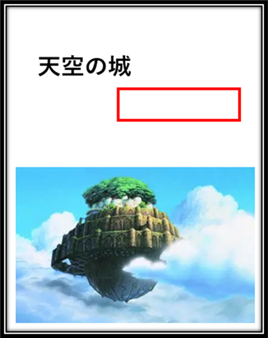Yuoh2y2RHUSYLjr's tweet photo. 【大喜利お題】

天空の城【　　　　　　】

空欄を埋めてください🤫 https://t.co/ehsv0mjpru