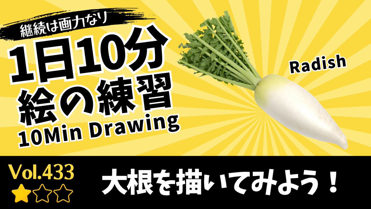 pirka_art's tweet photo. 【1日10分絵の練習】大根を描こう🎨
Let’s Start 10-Minute Drawing

👉動画はプロフィールからご覧ください🎨

⭐️作品投稿の際、#毎日右脳ドローイング をつけて
【引用リポスト】でシェアしていただけると嬉しいです！

1日10分でOKです。
気軽に、でもちゃんと集中して。

気分が乗らない日は、
「1つだけ手を動かす」でも十分です👌

【モチーフのワンポイント】🎨✨ 

今日のモチーフは「大根」です！

大根は一見シンプルに見えますが、立体を理解するのにぴったりなモチーフです😊

まずは全体を「少し細長い円柱」として大きく捉えてみましょう。

ただし、まっすぐな円柱ではなく、根元から先端に向かって少しずつ細くなり、ゆるやかに曲がっているものもあります。

その微妙な変化を観察すると、自然物ならではの美しいラインが見えてきます。

今回は、円柱を途中でカットした断面にも注目してみましょう。

切り口は真横から見るとまっすぐではなく「楕円」に見えます。

そして、見る角度が変わると楕円の開き方も少しずつ変化します。

この見え方を意識することで、立体感のある絵に近づいていきます。

また、大根は白いモチーフなので、陰影を付けるのが少し難しく感じるかもしれません。

しかし、よく観察すると光が当たる部分から影になる部分へ、ゆるやかな明暗の変化があります。

その変化を丁寧に描くだけで、丸みや立体感がぐっと表現しやすくなります。

全部を描き切る必要はありません。

構造を確認するような気持ちで観察しながら、人工物にはない、自然が生み出したやわらかく美しいラインを味わってみてください。

「こんな形だったんだ！」「影って意外と見えるんだ！」

そんな小さな発見を楽しみながら、今日も楽しくドローイングしてみてください✊🎨✨
