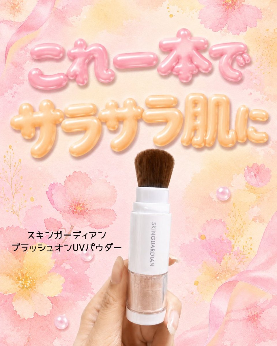 pom_kosume's tweet photo. 【PR：スキンガーディアン】

メイクの上から使えるブラシ一体型UVパウダー☀️

外出先で、日焼け止めを塗り直したいけどメイクは崩したくない！という時にぴったり◎

SPF50+ PA++++でUV対策しながら、オイルフリー処方でテカリも抑えてサラサラ肌に✨ https://t.co/5E0gCYF1ZQ