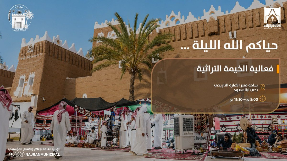 NajranMunicipal's tweet photo. حياكم الله …

اليوم إنطلاق فعاليات الخيمة التراثية ضمن مهرجان #صيف_نجران_2026 في دورته الخامسة.
 
#صيفنا_هايل https://t.co/N11oKdowRU