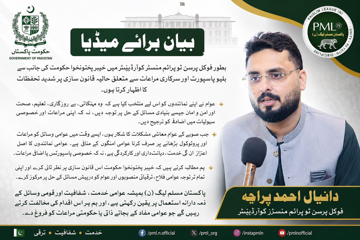 danialparachaYA's tweet photo. بطور فوکل پرسن ٹو پرائم منسٹرز کوآرڈینیٹر میں خیبر پختونخوا حکومت کی جانب سے بلیو پاسپورٹ اور سرکاری مراعات سے متعلق حالیہ قانون سازی پر شدید تحفظات کا اظہار کرتا ہوں۔

عوام نے اپنے نمائندوں کو اس لیے منتخب کیا ہے کہ وہ مہنگائی، بے روزگاری، تعلیم، صحت اور امن و امان جیسے بنیادی مسائل کے حل پر توجہ دیں، نہ کہ اپنی مراعات اور خصوصی سہولیات میں اضافے کو ترجیح دیں۔

جب صوبے کے عوام معاشی مشکلات کا شکار ہوں، ایسے وقت میں عوامی وسائل کو مراعات اور پروٹوکول بڑھانے پر صرف کرنا عوامی امنگوں کے منافی ہے۔ عوامی نمائندوں کا اصل اعزاز ان کی خدمت، دیانت داری اور کارکردگی ہے، نہ کہ خصوصی پاسپورٹس یا اضافی مراعات۔

ہم مطالبہ کرتے ہیں کہ خیبر پختونخوا حکومت اس قانون سازی پر نظرِ ثانی کرے اور اپنی تمام تر توجہ عوامی فلاح، ترقیاتی منصوبوں اور عوام کو درپیش مسائل کے حل پر مرکوز کرے۔

پاکستان مسلم لیگ (ن) ہمیشہ عوامی خدمت، شفافیت اور قومی وسائل کے ذمہ دارانہ استعمال پر یقین رکھتی ہے، اور ہم ہر اس اقدام کی مخالفت کرتے رہیں گے جو عوامی مفاد کے بجائے ذاتی یا حکومتی مراعات کو فروغ دے۔

دانیال احمد پراچہ
فوکل پرسن ٹو پرائم منسٹرز کوآرڈینیٹر   @JUI_NW  @ikhtiarwali  @geonews_urdu  @BBCUrdu