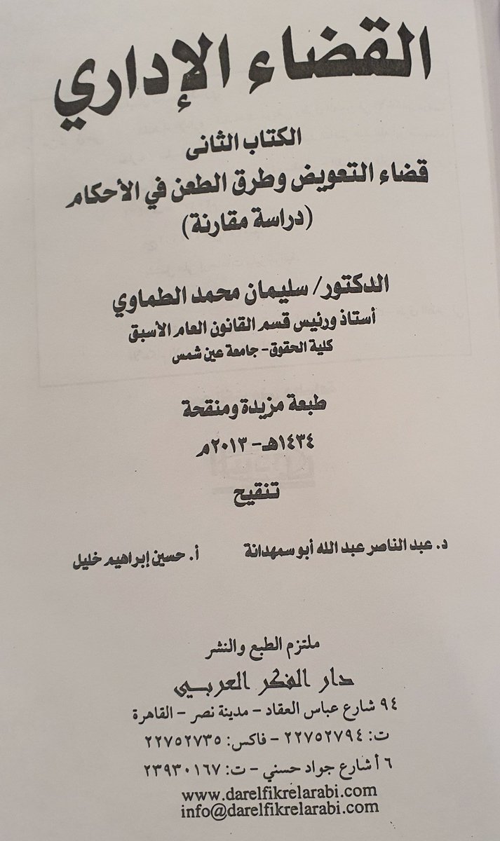 abm112211's tweet photo. تتحمل الإدارة التعويض عن أخطائها المرفقية 

أخطاء المرافق ، لها ثلاث صور 
1) سوء قيام المرفق بالخدمة كأن يصدم الموظف شخصا 
2) امتناع الإدارة عن عمل كان يجب عليها عمله كعدم تنفيذ حكم
3) تأخر الإدارة في العمل الواجب عليها كتأخير مسجون عن أداء امتحانه الدراسي

د.الطماوي https://t.co/RkjePAcKjF
