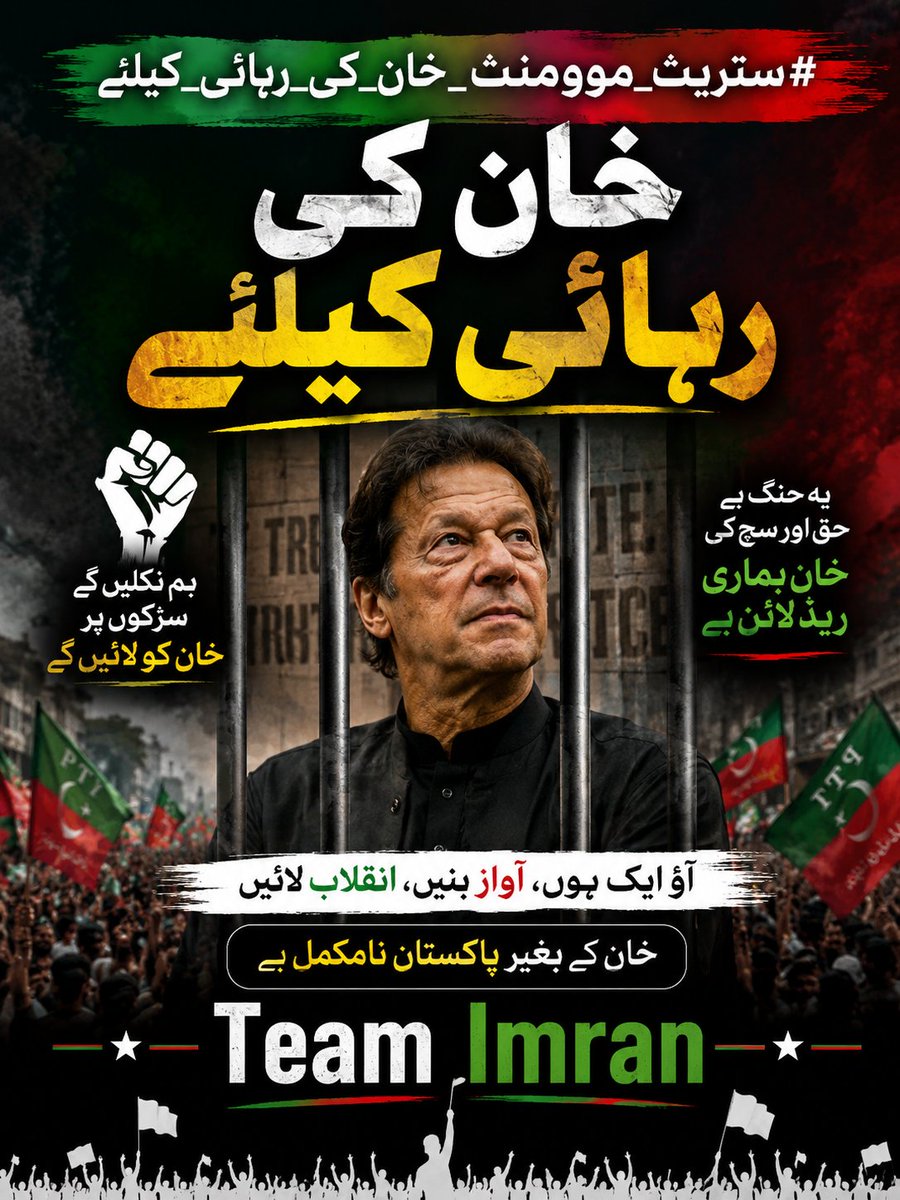 Team_Imran1's tweet photo. #سٹریٹ_موومنٹ_خان_کی_رہائی_کیلئے

وقت آ گیا ہے کہ آئینی، قانونی اور پُرامن انداز میں اپنی آواز بلند کی جائے۔
آئیں انصاف، قانون کی بالادستی اور جمہوری اقدار کے لیے متحد ہوں۔

اپنی آواز بلند کریں، اپنی رائے کا اظہار کریں، اور پُرامن جدوجہد کا حصہ بنیں۔ https://t.co/DTUOhqRuNC